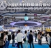 展位有限先到先得，智能制造与装备企业如何抢占2026高交会